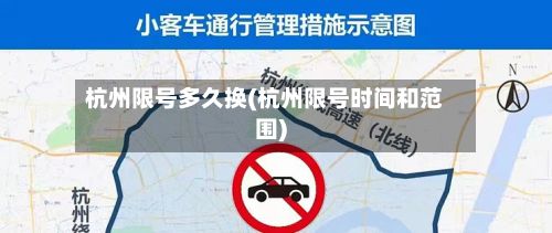 杭州限号多久换(杭州限号时间和范围)-第2张图片