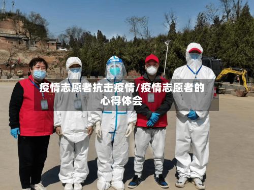 疫情志愿者抗击疫情/疫情志愿者的心得体会