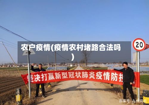 农户疫情(疫情农村堵路合法吗)