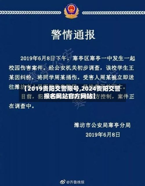 【2019贵阳交警限号,2024贵阳交警报名网站官方网站】-第3张图片