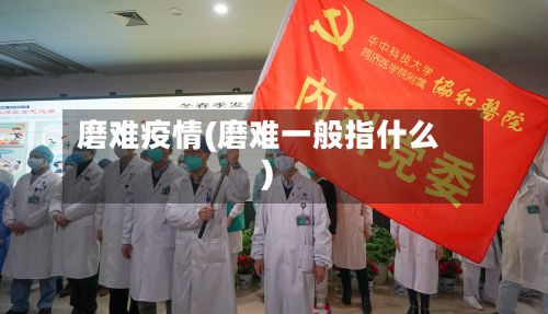 磨难疫情(磨难一般指什么)-第2张图片