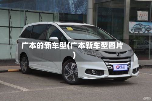广本的新车型(广本新车型图片)