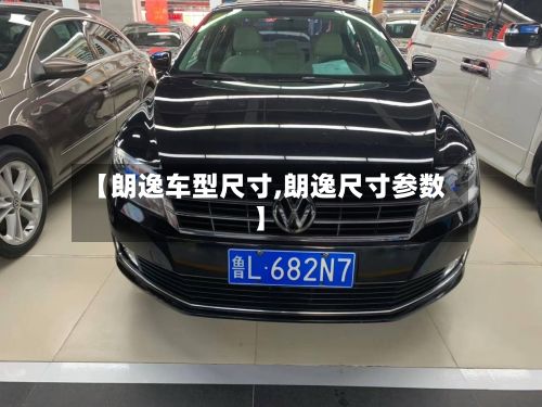 【朗逸车型尺寸,朗逸尺寸参数】-第3张图片