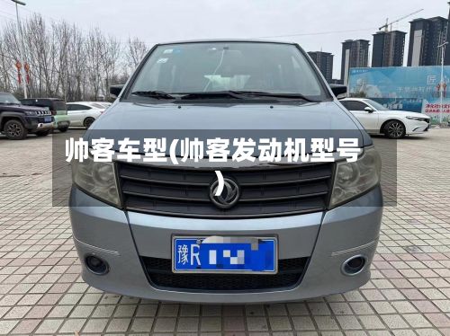 帅客车型(帅客发动机型号)