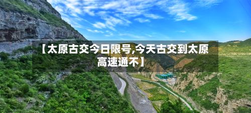 【太原古交今日限号,今天古交到太原高速通不】