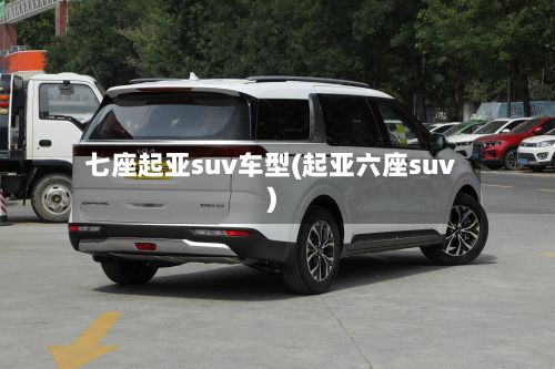 七座起亚suv车型(起亚六座suv)-第2张图片