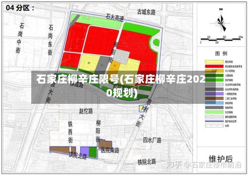 石家庄柳辛庄限号(石家庄柳辛庄2020规划)