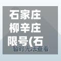 石家庄柳辛庄限号(石家庄柳辛庄2020规划)-第2张图片