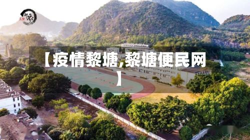 【疫情黎塘,黎塘便民网】-第2张图片