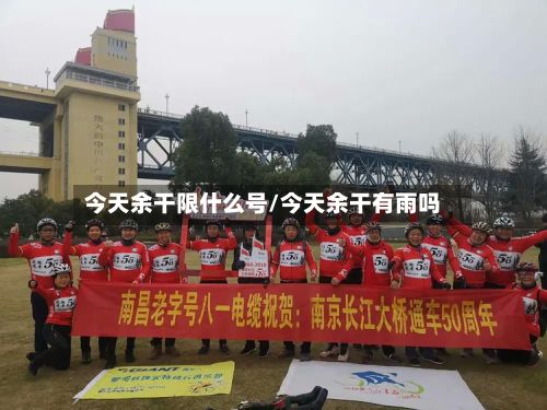 今天余干限什么号/今天余干有雨吗-第3张图片