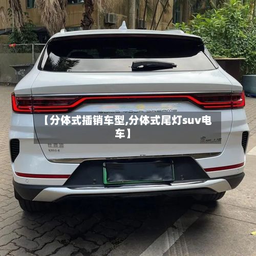 【分体式插销车型,分体式尾灯suv电车】