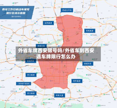 外省车牌西安限号吗/外省车到西安遇车牌限行怎么办-第3张图片