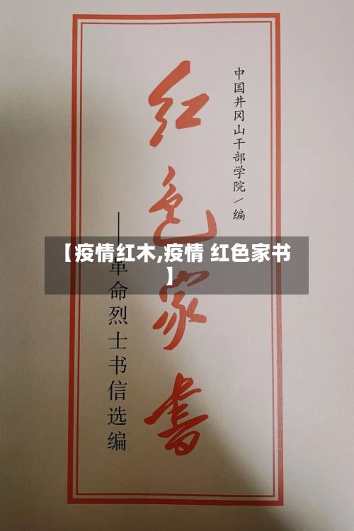 【疫情红木,疫情 红色家书】