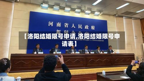 【洛阳结婚限号申请,洛阳结婚限号申请表】