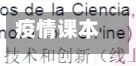 疫情课本/疫情上网课