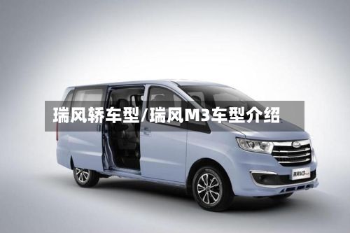 瑞风轿车型/瑞风M3车型介绍