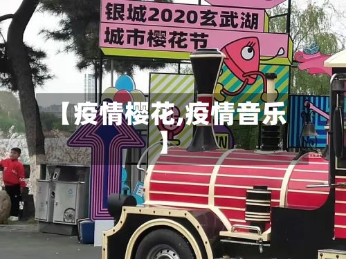 【疫情樱花,疫情音乐】-第3张图片