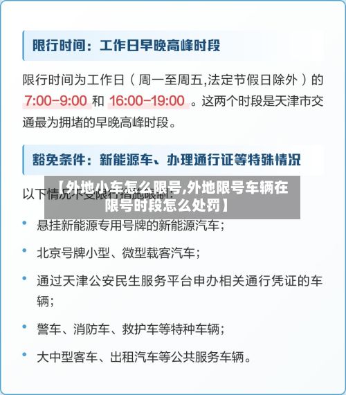 【外地小车怎么限号,外地限号车辆在限号时段怎么处罚】-第3张图片