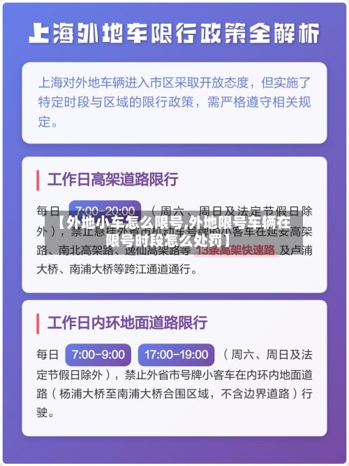 【外地小车怎么限号,外地限号车辆在限号时段怎么处罚】-第2张图片