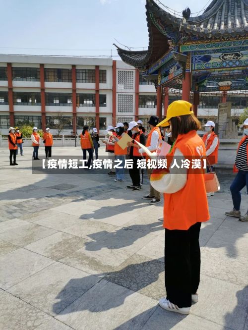 【疫情短工,疫情之后 短视频 人冷漠】