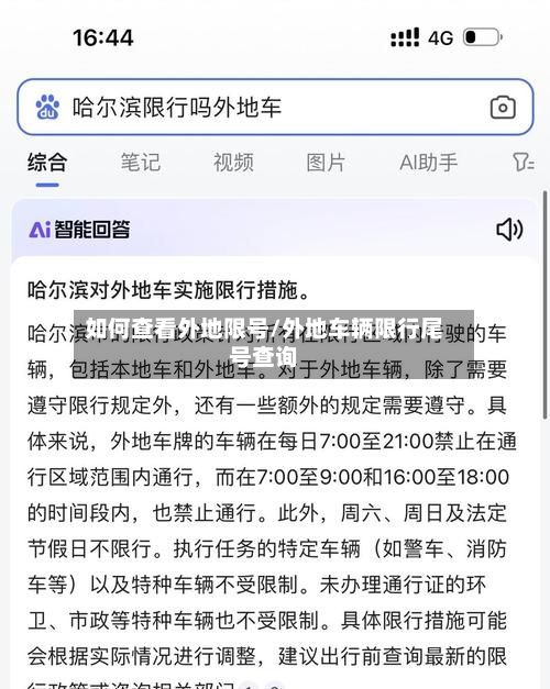 如何查看外地限号/外地车辆限行尾号查询-第2张图片