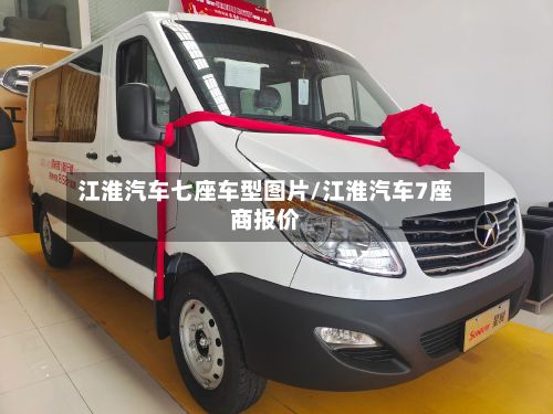 江淮汽车七座车型图片/江淮汽车7座商报价-第2张图片