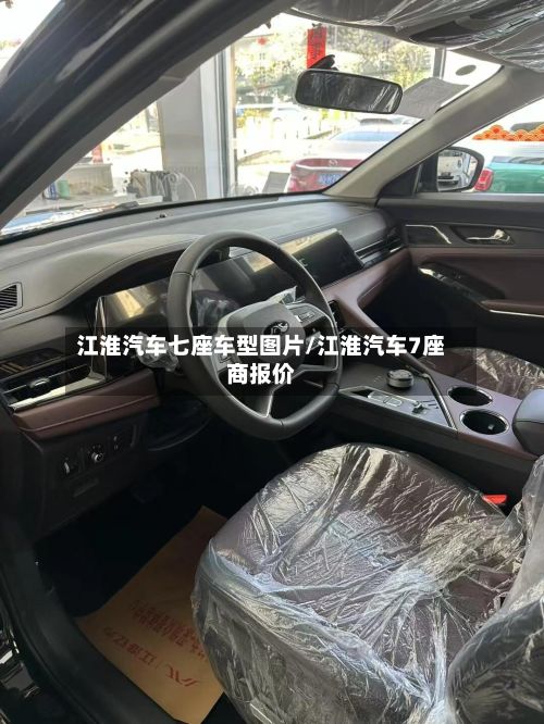 江淮汽车七座车型图片/江淮汽车7座商报价-第3张图片
