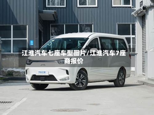江淮汽车七座车型图片/江淮汽车7座商报价