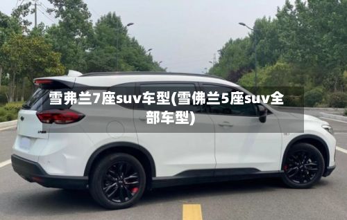 雪弗兰7座suv车型(雪佛兰5座suv全部车型)-第2张图片