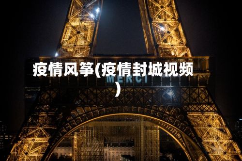 疫情风筝(疫情封城视频)