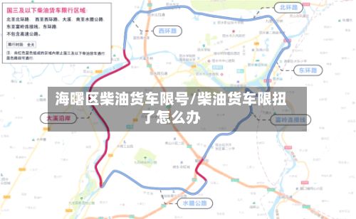 海曙区柴油货车限号/柴油货车限扭了怎么办