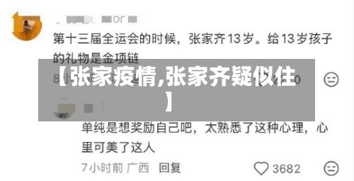 【张家疫情,张家齐疑似住】-第2张图片