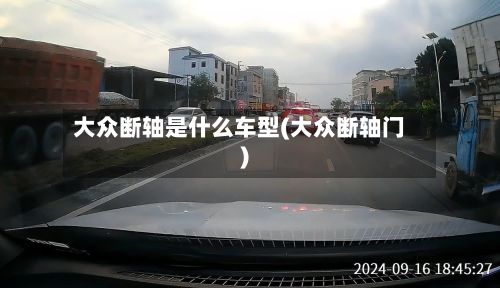 大众断轴是什么车型(大众断轴门)