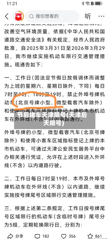 节后堵车天津限号(天津后天限号)-第2张图片