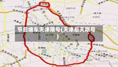 节后堵车天津限号(天津后天限号)