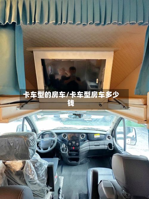 卡车型的房车/卡车型房车多少钱-第2张图片