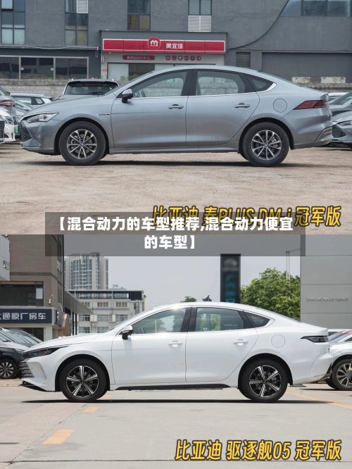 【混合动力的车型推荐,混合动力便宜的车型】-第3张图片
