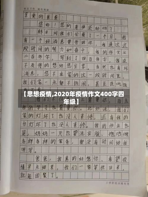 【思想疫情,2020年疫情作文400字四年级】-第2张图片