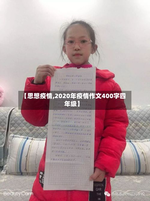 【思想疫情,2020年疫情作文400字四年级】-第3张图片