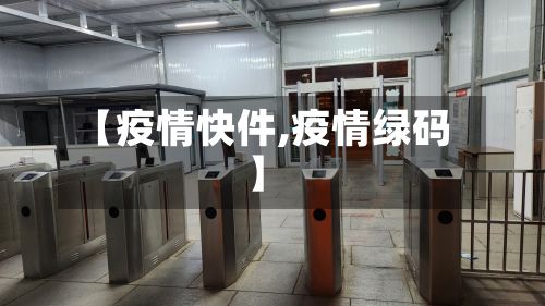 【疫情快件,疫情绿码】-第2张图片