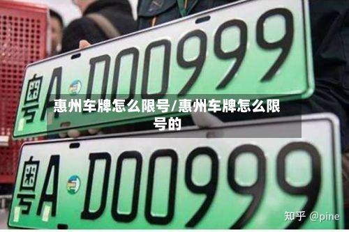 惠州车牌怎么限号/惠州车牌怎么限号的