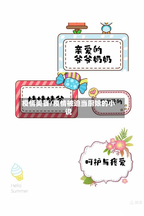 疫情美餐/疫情被迫当厨娘的小说-第2张图片