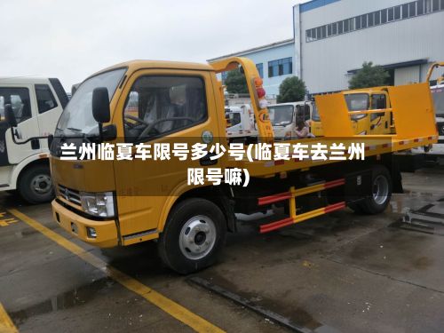 兰州临夏车限号多少号(临夏车去兰州限号嘛)