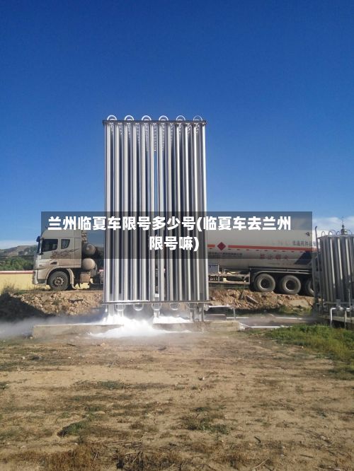 兰州临夏车限号多少号(临夏车去兰州限号嘛)-第3张图片