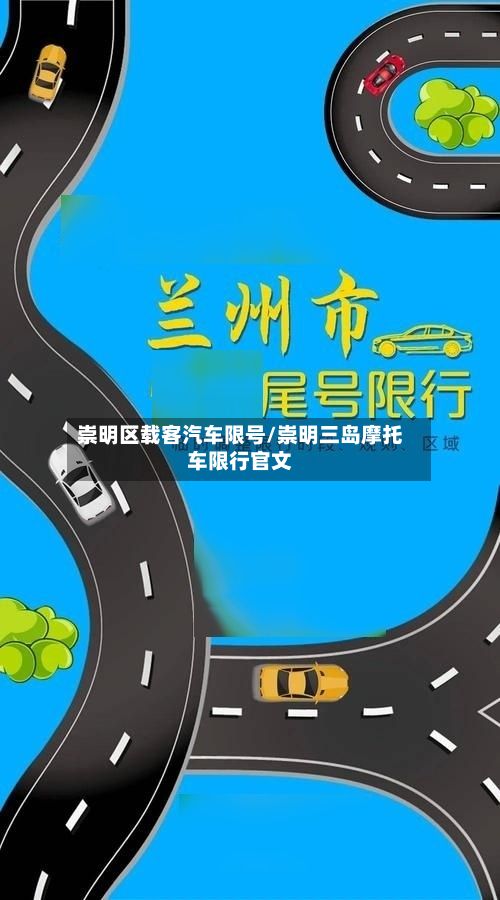 崇明区载客汽车限号/崇明三岛摩托车限行官文-第2张图片