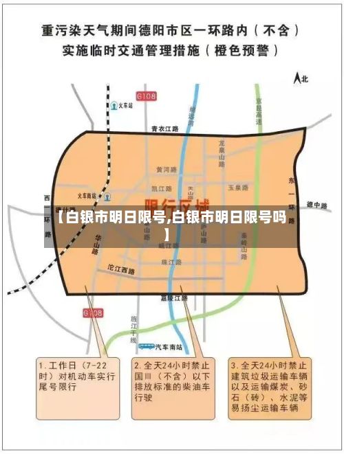【白银市明日限号,白银市明日限号吗】