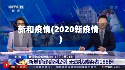 新和疫情(2020新疫情)