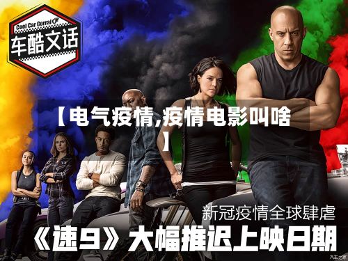 【电气疫情,疫情电影叫啥】