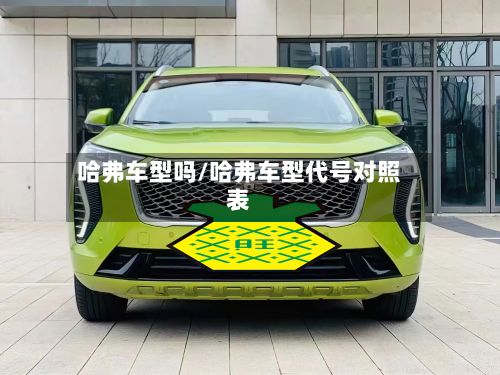 哈弗车型吗/哈弗车型代号对照表