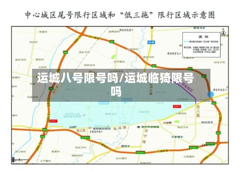 运城八号限号吗/运城临猗限号吗